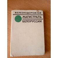 Железнодорожная магистраль Белоруссии\7д