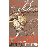 Сказки, легенды, притчи. Леонардо Да Винчи. Художник Н.Г. Пескова. КОЛЛЕКЦИОННОЕ ИЗДАНИЕ!!! ===