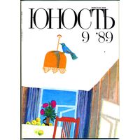Журнал "Юность" #9 за 1989 г.