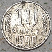 СССР 10 копеек, 1990 Без отметки монетного двора (9-8-12)