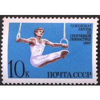 СССР 1987. Чемпионат Европы по спортивной гимнастике. (#5826) Полная серия. MNH