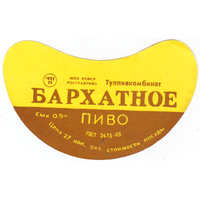 Этикетка пиво Бархатное Россия Тула СБ540