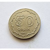 Азербайджан 50 гяпиков, 1992 Медно-никелевый сплав