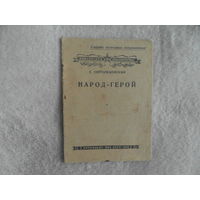 Сергеев-Ценский. Народ-герой. Библиотека красноармейца. М. ВИ НКО 1942г. 20 с. бумажный оригинальный переплет, уменьшенный формат. Первое прижизненное издание.