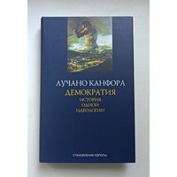 Лучано Канфора: Демократия. История одной идеологии