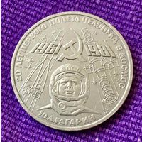 1 рубль 1981 года. " 20 лет первого полета человека в Космос".