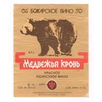 251 Этикетка Красное полусухое вино Медвежья кровь Болгария коричневый медведь