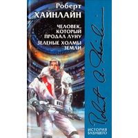 Человек, который продал Луну. Зеленые холмы Земли