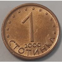 Болгария 1 стотинка, 2000 (4-14-33)