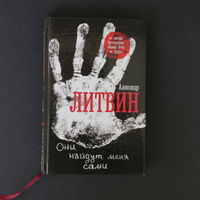 Книга победителя битвы экстрасенсов Алексанрда Литвина "Они найдут меня сами".