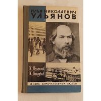 ЖЗЛ. Ульянов Илья Николаевич., Трофимов Ж. А., Миндубаев Ж. Б., вып. 6/1981