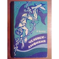 А. Беляев Человек - Амфибия, 1975 г