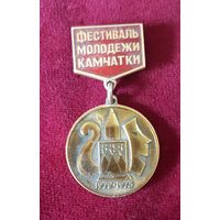 Значок Фестиваль Молодёжи Камчатки 1972-1973 , СССР