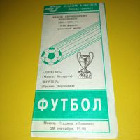 Динамо Минск -Вердер Бремен 29.09.1993г