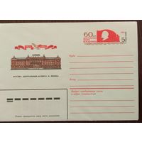 Художественный маркированный конверт с оригинальной маркой СССР 1984 ХМК с ОМ 60 лет Центральному музею Ленина