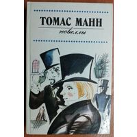 Томас Манн. Новеллы