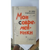 Книга Мои современники.1966г.