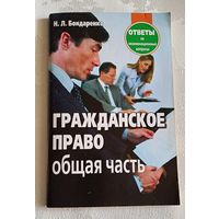 Бондаренко, Н. Л. Гражданское право. Общая часть: ответы на экзаменационные вопросы /2013