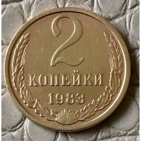 2 копейки 1983 года.