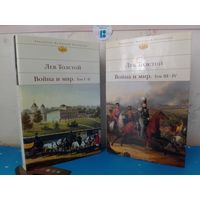 ЛЕВ ТОЛСТОЙ.  "ВОЙНА И МИР".  ТОМА 1-2, 3-4.  ЦВЕТНЫЕ ИЛЛЮСТРАЦИИ В. СЕРОВА.  СЕРИЯ: БИБЛИОТЕКА ВСЕМИРНОЙ ЛИТЕРАТУРЫ.