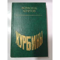 Кочетов Всеволод Журбины