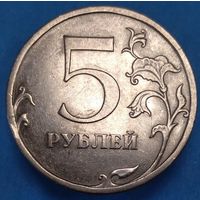 5 рублей 2009 СПМД шт.Н-5.22Б. Возможен обмен