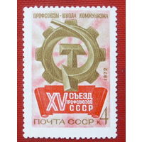 СССР. XV Съезд профсоюзов СССР. ( 1 марка ) 1972 года. 4-1.
