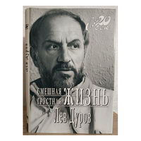 Лев Дуров "Смешная грустная жизнь" (серия "Мой 20 век")