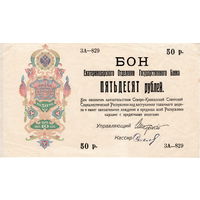 Бон Екатеринодарского ОГБ 50 рублей, 1918 г. (без перфорации)