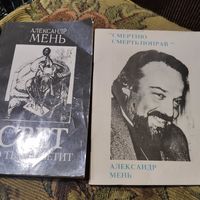 Александр Мень.  Свет во тьме светит. Проповеди.