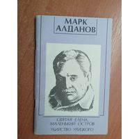 Марк Алданов "Святая Елена, маленький остров. Убийство Урицкого"