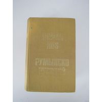 Румынско-русский словарь.( Dictionar roman-rus)