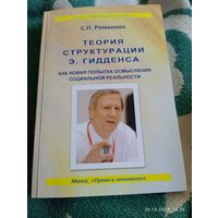 Теория структурации Э.Гидденса. Романова С. с автографом