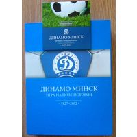 Динамо Минск. Игра на поле истории. 1927-2012. В 2 кн.+ DVD