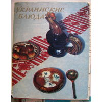 Украинские блюда, набор открыток, 33 шт