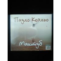 Аудиокнига Коэльо Пауло. Мактуб (Лицензия)