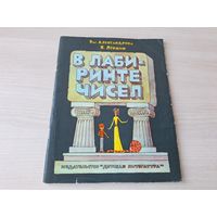 В лабиринте чисел - Александрова, Лёвшин - рис. Сергеев 1977