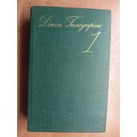 Джон Голсуорси "Собрание сочинений в восьми томах" Том 1