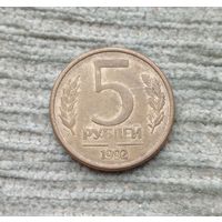 Werty71 Россия 5 рублей 1992 ммд