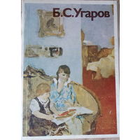 Б.С.Угаров, набор открыток 16шт, автор-составитель Т.С.Прохорова, 1987г