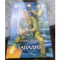 Алекс Орлов - Запдня