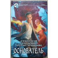 Алексей Пехов, Елена Бычкова, Наталья Турчанинова "Основатель" (серия "Фантастический боевик")