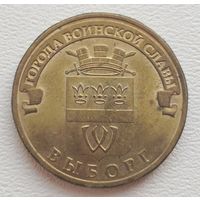 Россия 10 рублей ГВС Выборг 2014