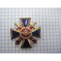 Знак За верность долгу МВД России.