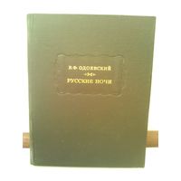 В.Одоевский. Русские ночи