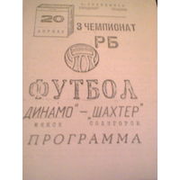 20.04.1993--Динамо Минск--Шахтер Солигорск-тираж 100 штук