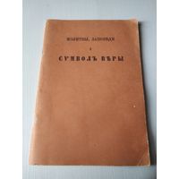 Молитвы, заповеди и символ веры. РЕПРИНТНОЕ ИЗДАНИЕ 1901 года. /5