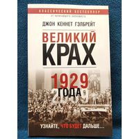 Джон Кеннет Гэлбрейт. Великий крах 1929 года