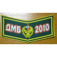 ПВ РБ  ДМБ 2010