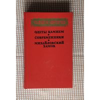 Ольга Форш. Одеты камнем. Современники. Михайловский замок